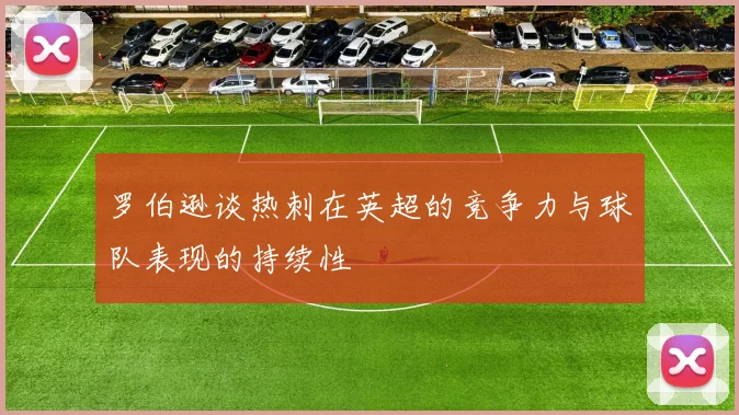 罗伯逊谈热刺在英超的竞争力与球队表现的持续性