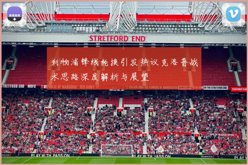 利物浦锋线轮换引发热议克洛普战术思路深度解析与展望