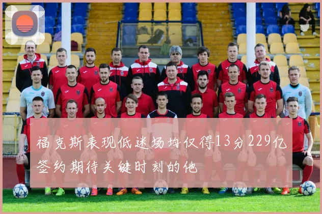 福克斯表现低迷场均仅得13分229亿签约期待关键时刻的他