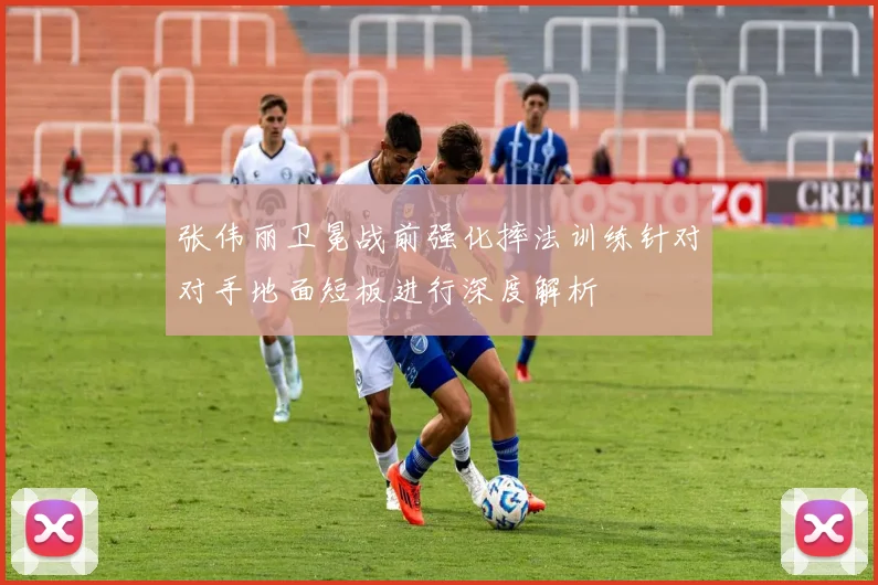 张伟丽卫冕战前强化摔法训练针对对手地面短板进行深度解析