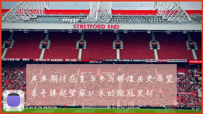 库库期待在皇马书写辉煌历史渴望亲手捧起梦寐以求的欧冠奖杯